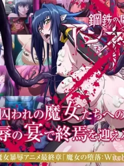 [转载搬运] 鋼鉄の魔女アンネローゼ钢铁魔女 4K60帧4集AI解码版 [4v+13.37G][百度盘]